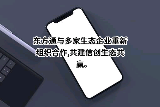 北京东方通科技股份有限公司