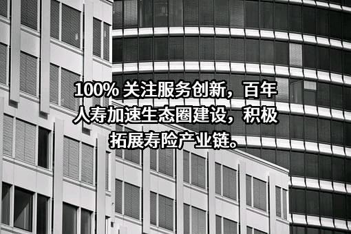 百年人寿保险股份有限公司