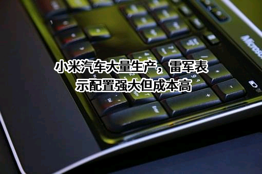 小米科技有限责任公司