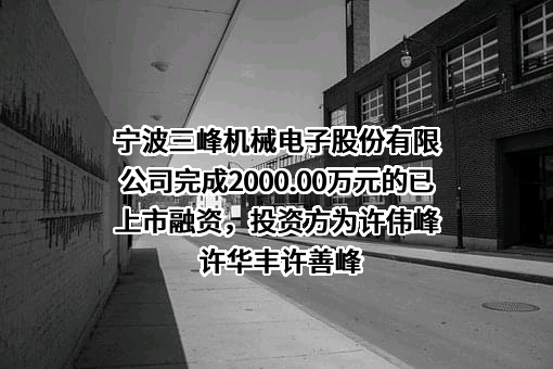 宁波三峰机械电子股份有限公司