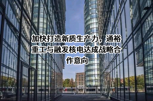 通裕重工股份有限公司