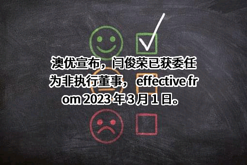 澳优乳业股份有限公司