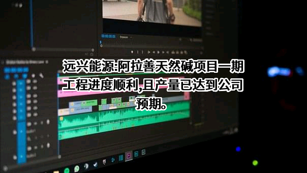 内蒙古远兴能源股份有限公司