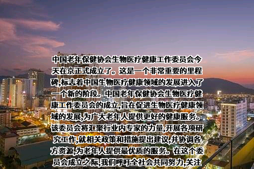 中国老年保健协会
