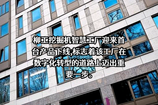广西柳工机械股份有限公司