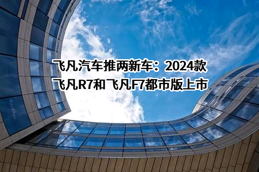 飞凡汽车科技有限公司