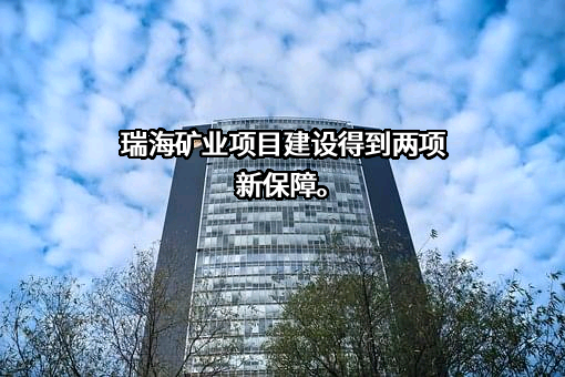 莱州市瑞海矿业有限公司