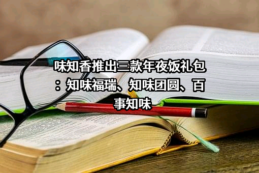 苏州市味知香食品股份有限公司