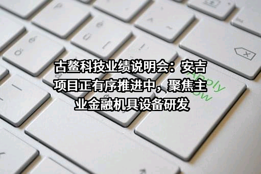 上海古鳌电子科技股份有限公司