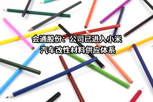 会通新材料股份有限公司