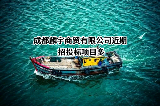 成都麟宇商贸有限公司近期招投标项目多