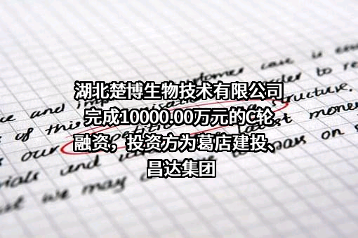湖北楚博生物技术有限公司