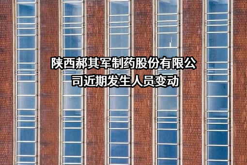 陕西郝其军制药股份有限公司