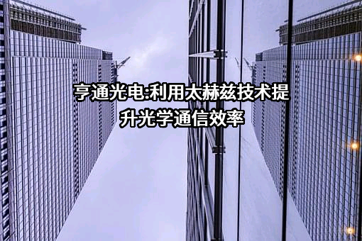 江苏亨通光电股份有限公司