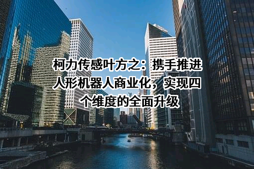 宁波柯力传感科技股份有限公司