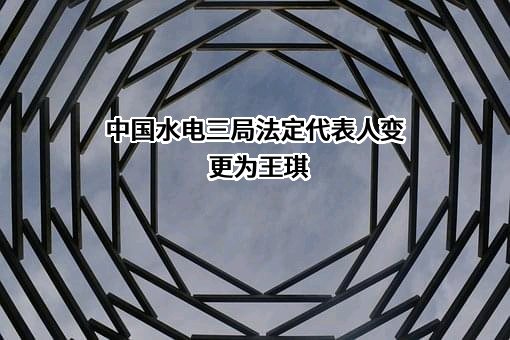 中国水利水电第三工程局有限公司