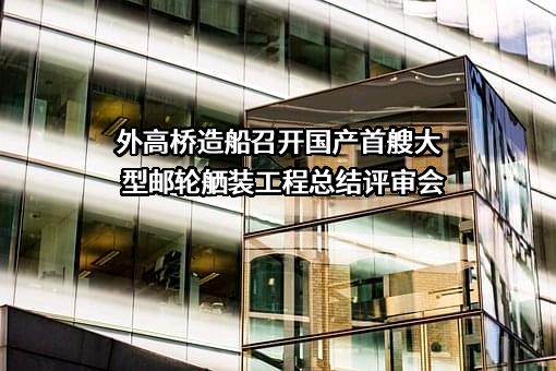 上海外高桥造船有限公司