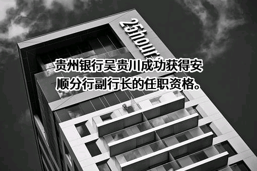 贵州银行股份有限公司