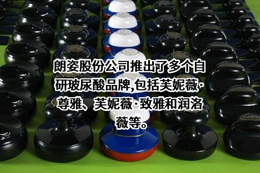 朗姿股份有限公司
