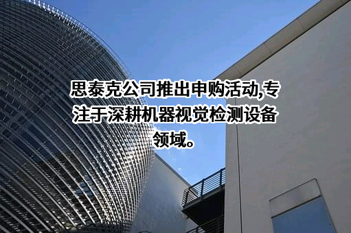 厦门思泰克智能科技股份有限公司