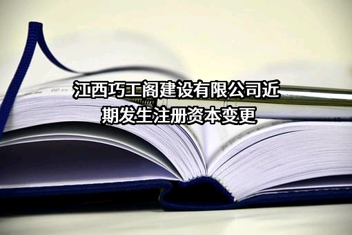 江西巧工阁建设有限公司