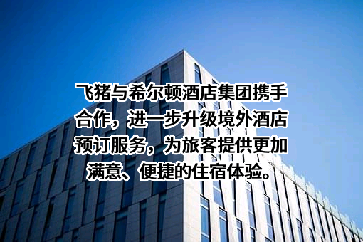 希尔顿酒店管理（上海）有限公司