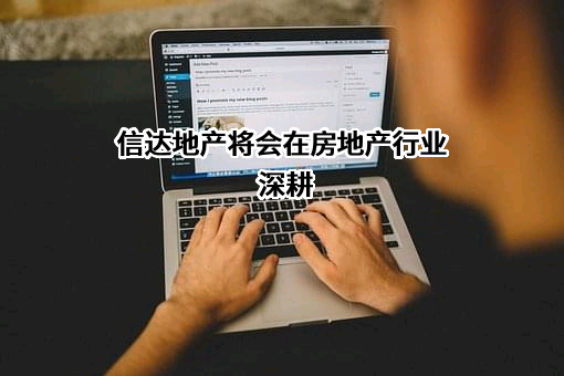 信达地产股份有限公司