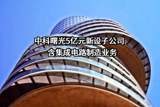 曙光信息产业股份有限公司