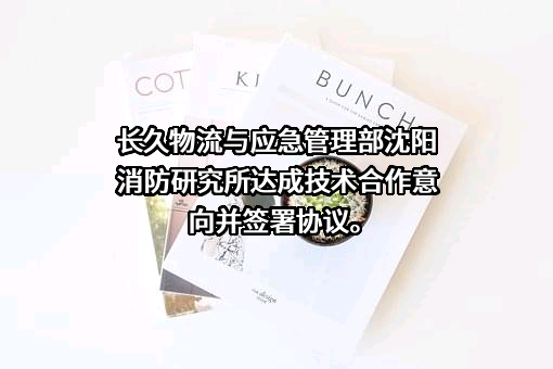 应急管理部沈阳消防研究所