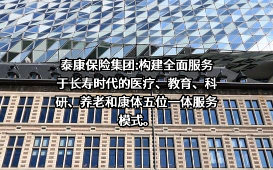 泰康保险集团股份有限公司