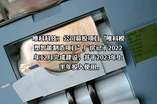 厦门唯科模塑科技股份有限公司