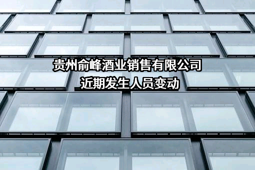 贵州俞峰酒业销售有限公司