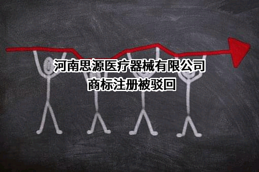 河南思源医疗器械有限公司商标注册被驳回