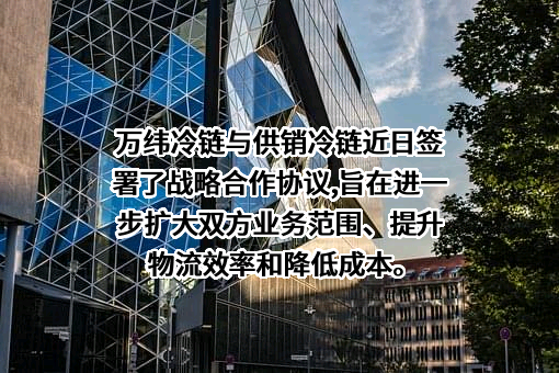 上海万纬冷链物流有限公司