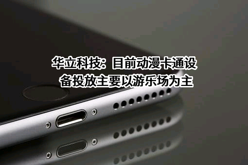 广州华立科技股份有限公司
