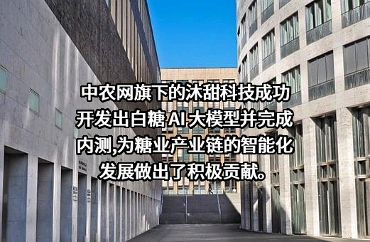 沐甜科技股份有限公司