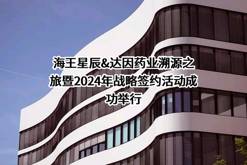 山东达因海洋生物制药股份有限公司