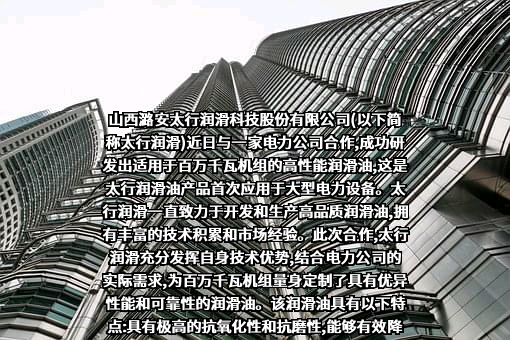 山西潞安太行润滑科技股份有限公司