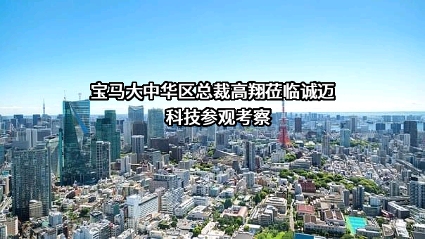 宝马（中国）汽车贸易有限公司