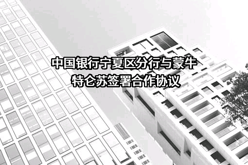 蒙牛特仑苏（银川）乳业有限公司