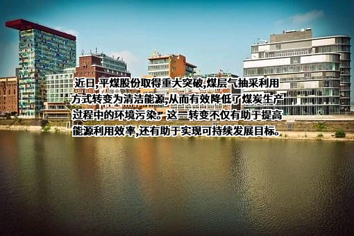 平顶山天安煤业股份有限公司
