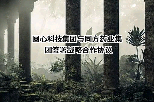 北京圆心科技集团股份有限公司
