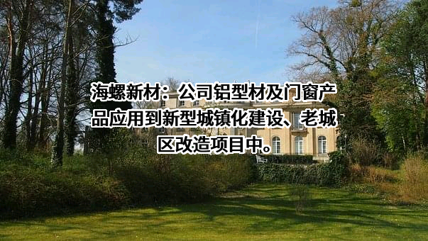 海螺（安徽）节能环保新材料股份有限公司