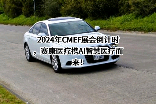 江苏赛康医疗设备股份有限公司
