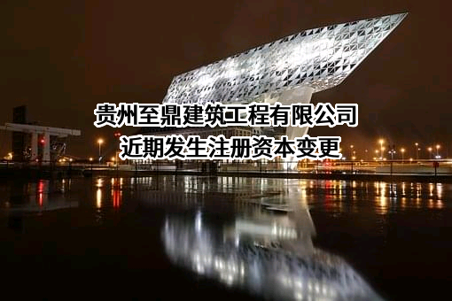 贵州至鼎建筑工程有限公司