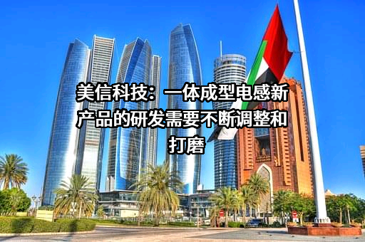 广东美信科技股份有限公司