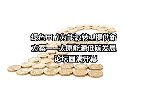 太原能源公司