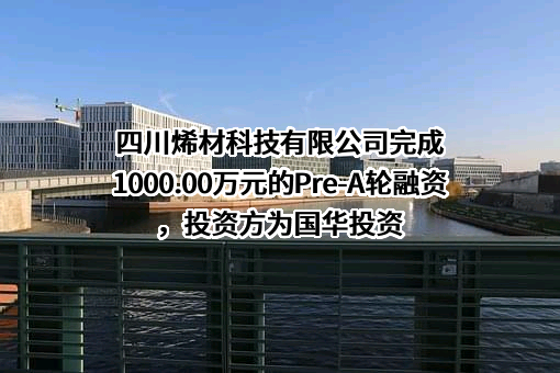 四川烯材科技有限公司