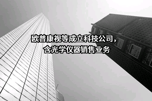 欧普康视科技股份有限公司