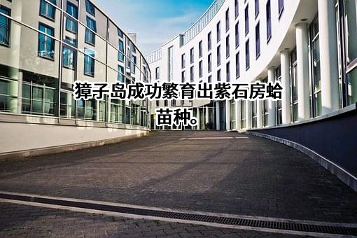 獐子岛集团股份有限公司